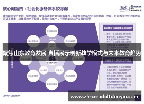 聚焦山东教育发展 直播展示创新教学模式与未来教育趋势