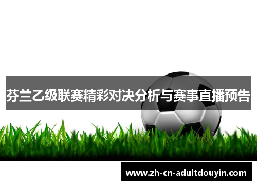 芬兰乙级联赛精彩对决分析与赛事直播预告