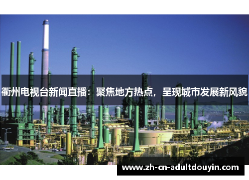 衢州电视台新闻直播：聚焦地方热点，呈现城市发展新风貌