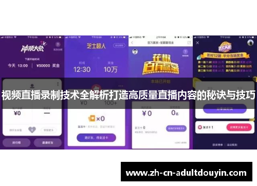 视频直播录制技术全解析打造高质量直播内容的秘诀与技巧