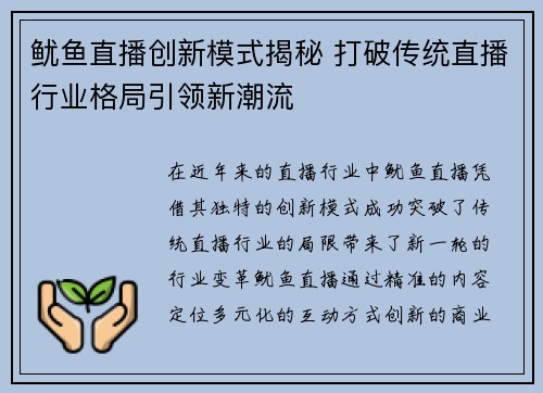 鱿鱼直播创新模式揭秘 打破传统直播行业格局引领新潮流