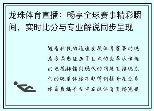 龙珠体育直播：畅享全球赛事精彩瞬间，实时比分与专业解说同步呈现