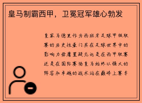 皇马制霸西甲，卫冕冠军雄心勃发