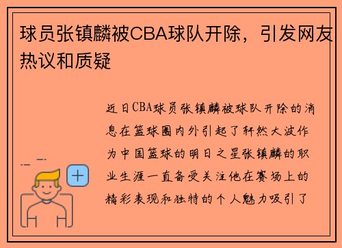 球员张镇麟被CBA球队开除，引发网友热议和质疑