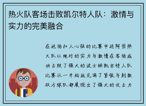热火队客场击败凯尔特人队：激情与实力的完美融合