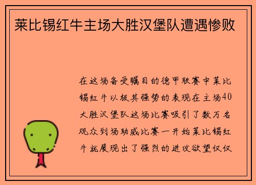 莱比锡红牛主场大胜汉堡队遭遇惨败