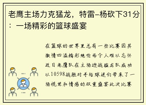 老鹰主场力克猛龙，特雷-杨砍下31分：一场精彩的篮球盛宴