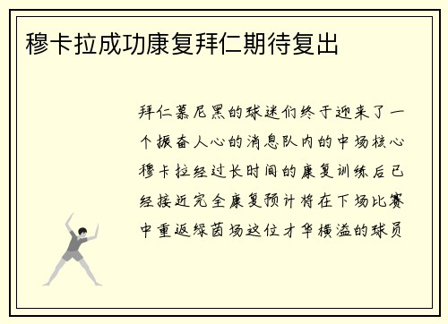 穆卡拉成功康复拜仁期待复出