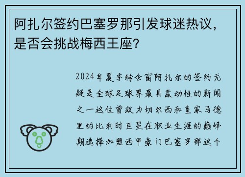 阿扎尔签约巴塞罗那引发球迷热议，是否会挑战梅西王座？
