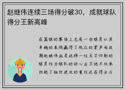 赵继伟连续三场得分破30，成就球队得分王新高峰
