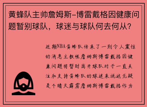 黄蜂队主帅詹姆斯-博雷戴格因健康问题暂别球队，球迷与球队何去何从？