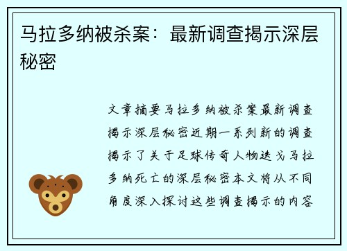 马拉多纳被杀案：最新调查揭示深层秘密