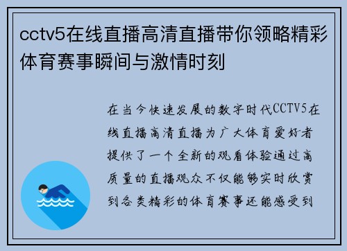 cctv5在线直播高清直播带你领略精彩体育赛事瞬间与激情时刻