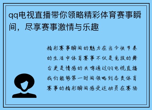 qq电视直播带你领略精彩体育赛事瞬间，尽享赛事激情与乐趣