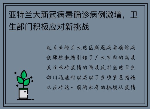亚特兰大新冠病毒确诊病例激增，卫生部门积极应对新挑战