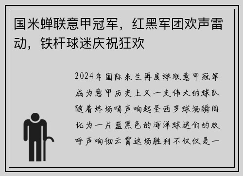 国米蝉联意甲冠军，红黑军团欢声雷动，铁杆球迷庆祝狂欢