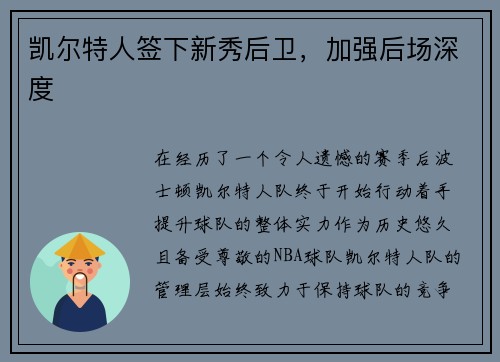 凯尔特人签下新秀后卫，加强后场深度
