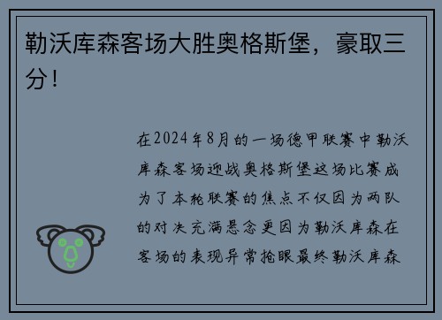 勒沃库森客场大胜奥格斯堡，豪取三分！