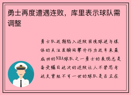 勇士再度遭遇连败，库里表示球队需调整