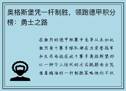 奥格斯堡凭一杆制胜，领跑德甲积分榜：勇士之路
