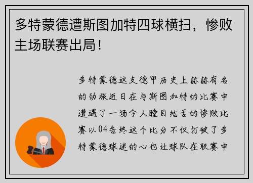 多特蒙德遭斯图加特四球横扫，惨败主场联赛出局！