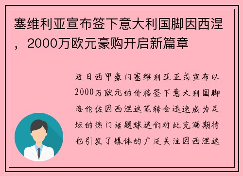 塞维利亚宣布签下意大利国脚因西涅，2000万欧元豪购开启新篇章