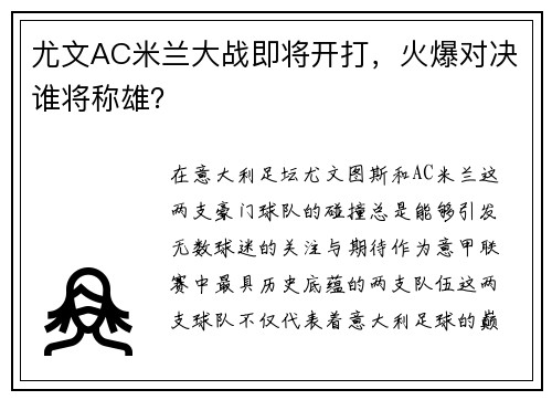 尤文AC米兰大战即将开打，火爆对决谁将称雄？