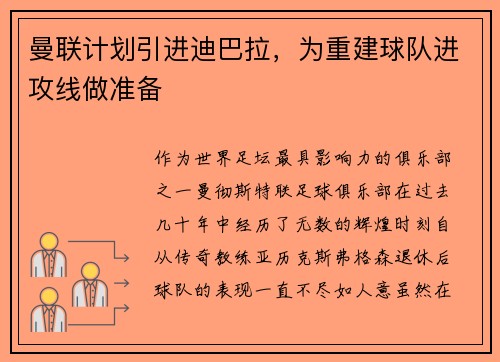 曼联计划引进迪巴拉，为重建球队进攻线做准备