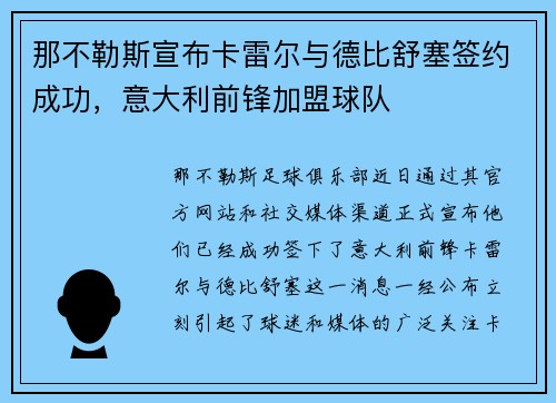 那不勒斯宣布卡雷尔与德比舒塞签约成功，意大利前锋加盟球队