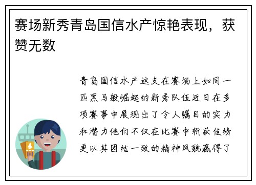 赛场新秀青岛国信水产惊艳表现，获赞无数