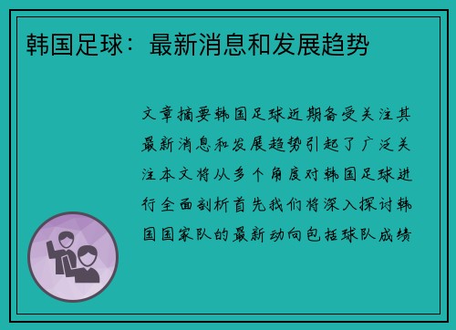 韩国足球：最新消息和发展趋势