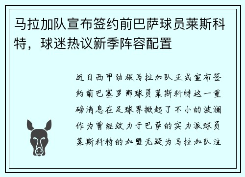 马拉加队宣布签约前巴萨球员莱斯科特，球迷热议新季阵容配置