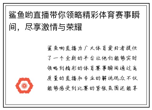 鲨鱼哟直播带你领略精彩体育赛事瞬间，尽享激情与荣耀