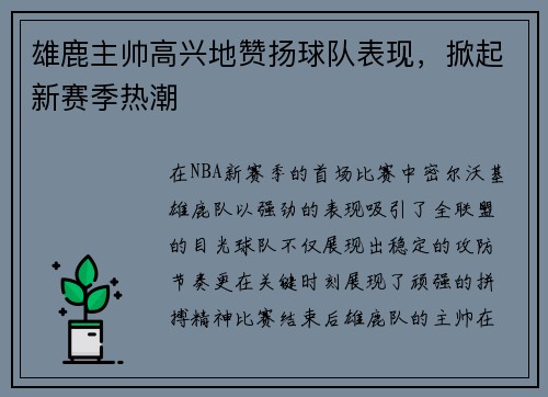 雄鹿主帅高兴地赞扬球队表现，掀起新赛季热潮