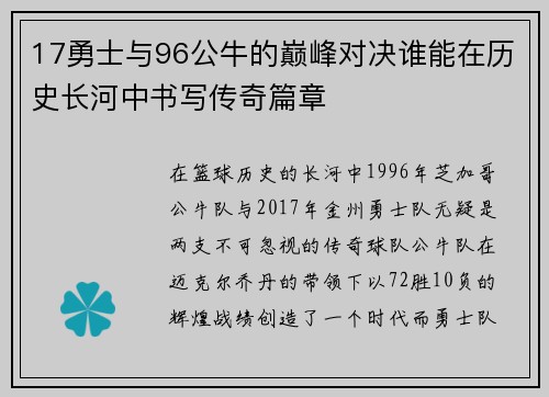 17勇士与96公牛的巅峰对决谁能在历史长河中书写传奇篇章