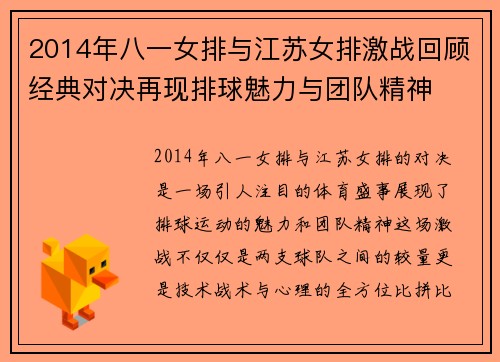 2014年八一女排与江苏女排激战回顾经典对决再现排球魅力与团队精神