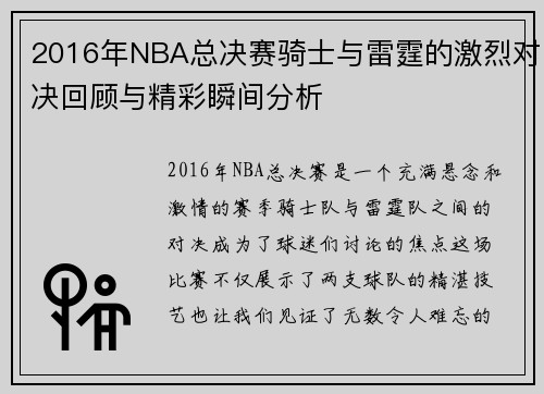 2016年NBA总决赛骑士与雷霆的激烈对决回顾与精彩瞬间分析