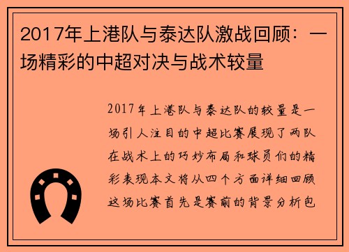 2017年上港队与泰达队激战回顾：一场精彩的中超对决与战术较量