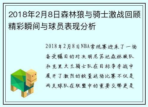 2018年2月8日森林狼与骑士激战回顾精彩瞬间与球员表现分析