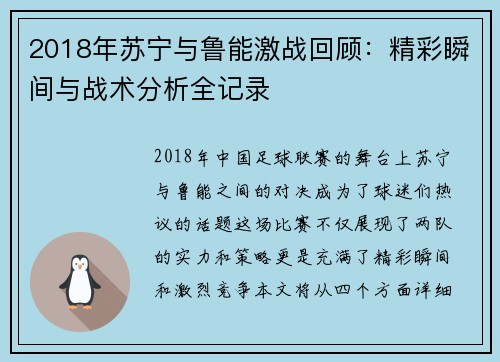 2018年苏宁与鲁能激战回顾：精彩瞬间与战术分析全记录
