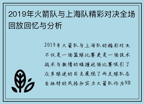2019年火箭队与上海队精彩对决全场回放回忆与分析