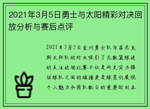 2021年3月5日勇士与太阳精彩对决回放分析与赛后点评