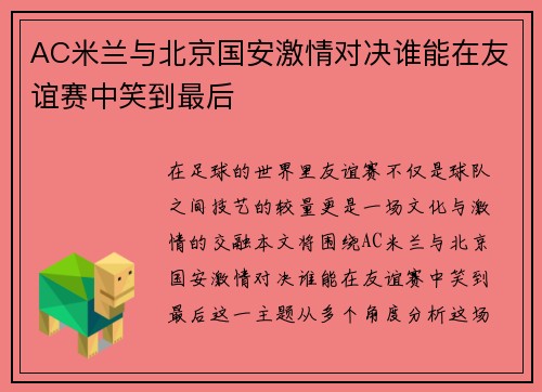 AC米兰与北京国安激情对决谁能在友谊赛中笑到最后