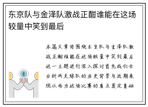 东京队与金泽队激战正酣谁能在这场较量中笑到最后