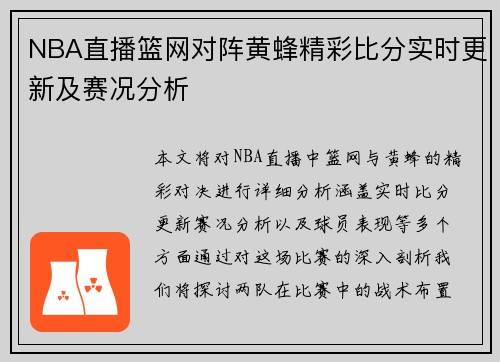NBA直播篮网对阵黄蜂精彩比分实时更新及赛况分析