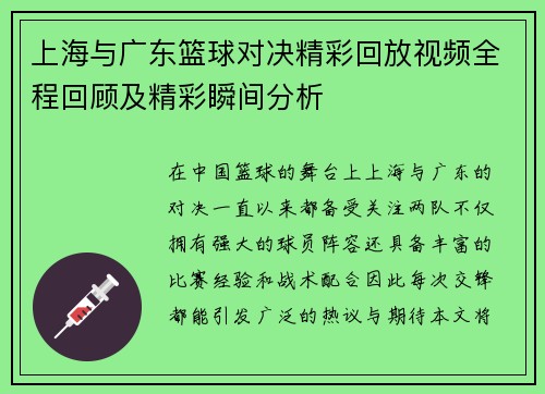 上海与广东篮球对决精彩回放视频全程回顾及精彩瞬间分析