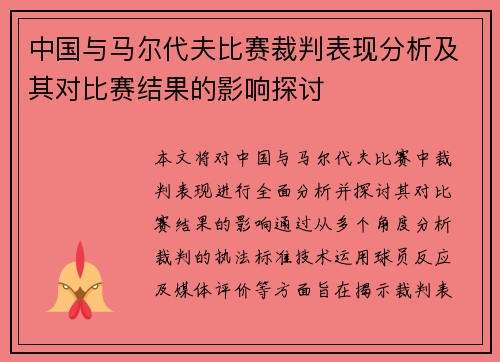 中国与马尔代夫比赛裁判表现分析及其对比赛结果的影响探讨