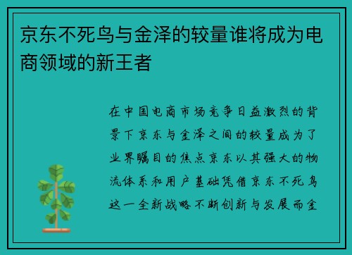 京东不死鸟与金泽的较量谁将成为电商领域的新王者