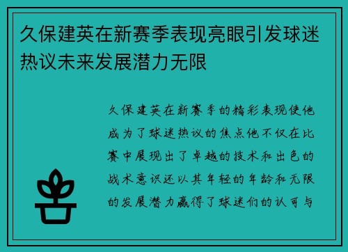 久保建英在新赛季表现亮眼引发球迷热议未来发展潜力无限