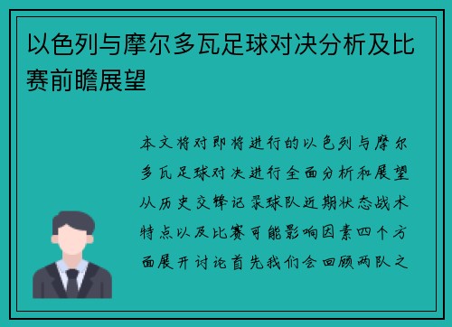 以色列与摩尔多瓦足球对决分析及比赛前瞻展望